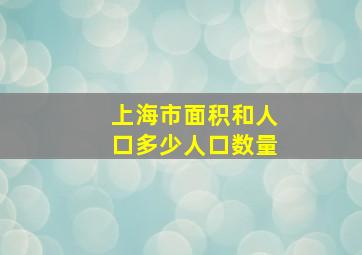 上海市面积和人口多少人口数量