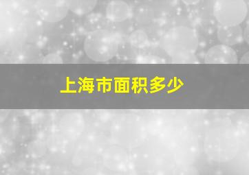 上海市面积多少