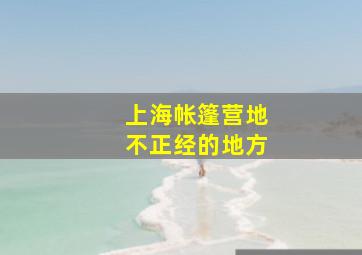 上海帐篷营地不正经的地方