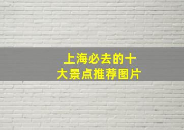 上海必去的十大景点推荐图片