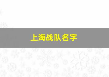 上海战队名字