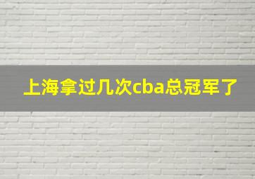 上海拿过几次cba总冠军了