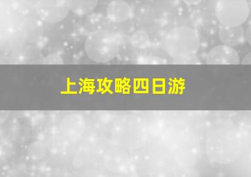 上海攻略四日游