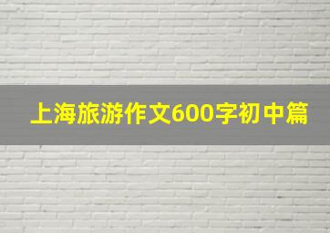 上海旅游作文600字初中篇