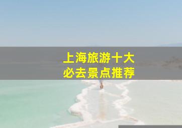 上海旅游十大必去景点推荐