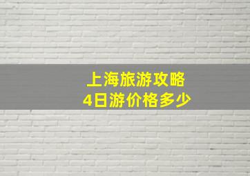 上海旅游攻略4日游价格多少