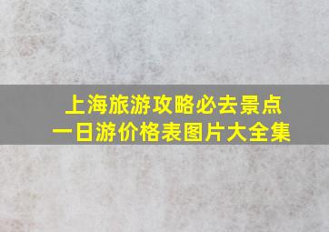 上海旅游攻略必去景点一日游价格表图片大全集