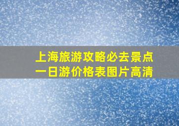 上海旅游攻略必去景点一日游价格表图片高清