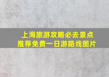 上海旅游攻略必去景点推荐免费一日游路线图片