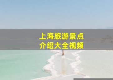 上海旅游景点介绍大全视频