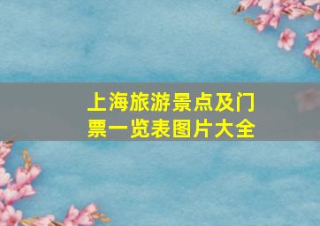 上海旅游景点及门票一览表图片大全