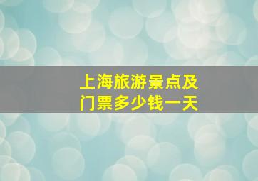 上海旅游景点及门票多少钱一天