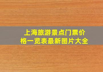 上海旅游景点门票价格一览表最新图片大全