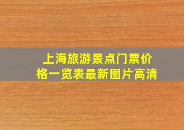 上海旅游景点门票价格一览表最新图片高清