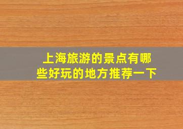 上海旅游的景点有哪些好玩的地方推荐一下