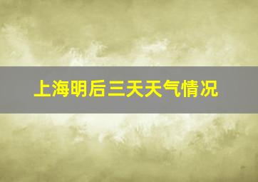 上海明后三天天气情况