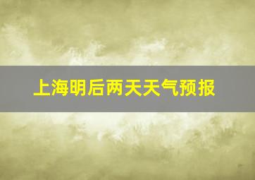 上海明后两天天气预报