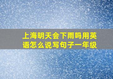 上海明天会下雨吗用英语怎么说写句子一年级