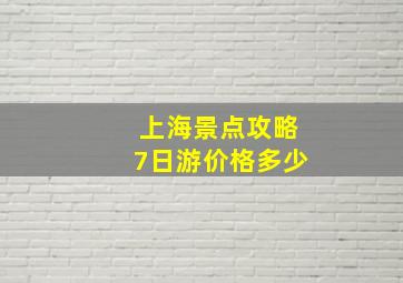 上海景点攻略7日游价格多少