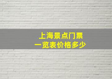 上海景点门票一览表价格多少