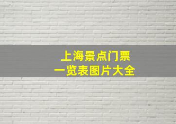 上海景点门票一览表图片大全