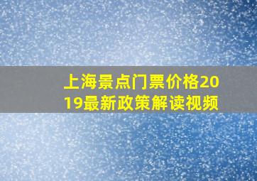 上海景点门票价格2019最新政策解读视频