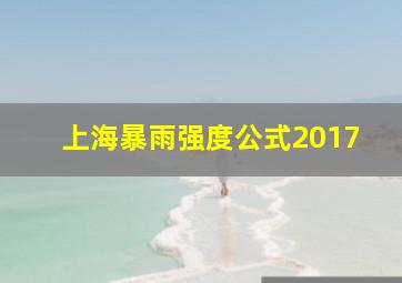 上海暴雨强度公式2017