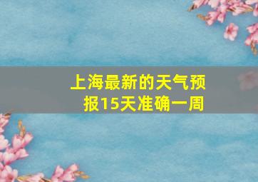 上海最新的天气预报15天准确一周