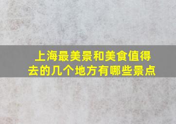 上海最美景和美食值得去的几个地方有哪些景点