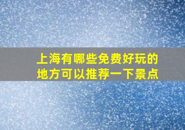 上海有哪些免费好玩的地方可以推荐一下景点