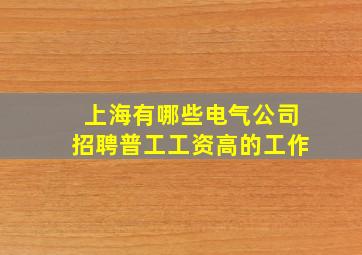 上海有哪些电气公司招聘普工工资高的工作