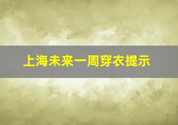 上海未来一周穿衣提示