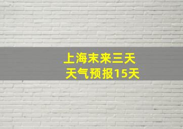 上海末来三天天气预报15天