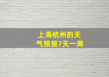 上海杭州的天气预报7天一周