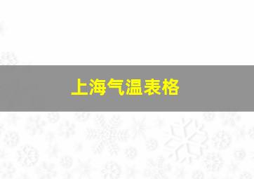 上海气温表格