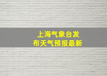 上海气象台发布天气预报最新