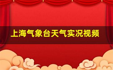 上海气象台天气实况视频