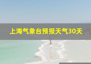 上海气象台预报天气30天