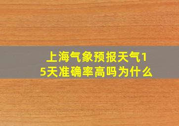 上海气象预报天气15天准确率高吗为什么