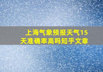 上海气象预报天气15天准确率高吗知乎文章