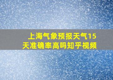 上海气象预报天气15天准确率高吗知乎视频