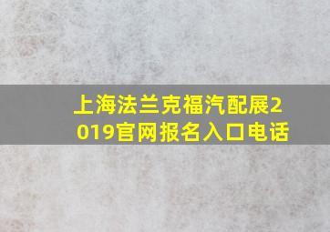 上海法兰克福汽配展2019官网报名入口电话