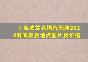 上海法兰克福汽配展2024时间表及地点图片及价格