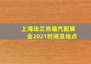 上海法兰克福汽配展会2021时间及地点