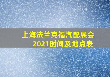 上海法兰克福汽配展会2021时间及地点表