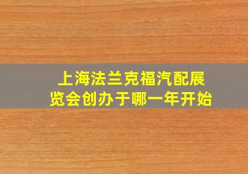 上海法兰克福汽配展览会创办于哪一年开始