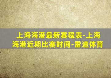 上海海港最新赛程表-上海海港近期比赛时间-雷速体育