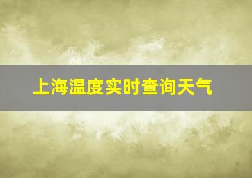 上海温度实时查询天气