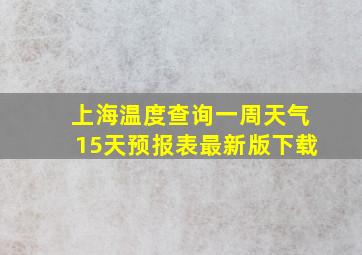 上海温度查询一周天气15天预报表最新版下载