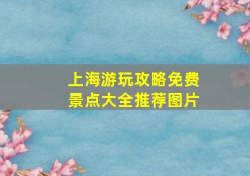 上海游玩攻略免费景点大全推荐图片